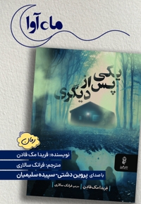 یکی پس از دیگری